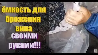 Как быстро и дешево изготовить ёмкость для брожения вина!