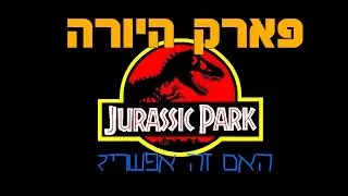 פארק היורה - האם זה אפשרי?