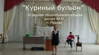 Куриный бульон