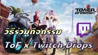 วิธีร่วมกิจกรรม Tower of Fantasy x Twitch Drops | Tower of Fantasy