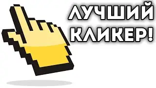 ЛУЧШИЙ КЛИКЕР
