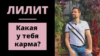 Лилит в астрологии. Что такое Лилит, Черная луна. Кармическая астрология. Астрология для начинающих