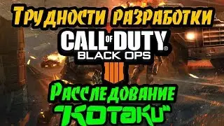 Переработки и вырезанная сюжетная компания - трудности разработки Black Ops 4 [Расследование Kotaku]