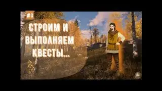 Прохождение Medieval Dynasty | Строим деревню и выполняем квесты #3