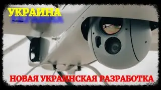В Украине разработали новую систему камер для БПЛА