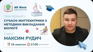 Вебінар: «Сучасні життєхитрики з методики викладання біології»
