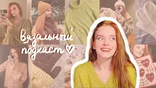 вязальный подкаст №1 / готовые работы, процессы / ковровая вышивка #вязаниеспицами #ковроваявышивка