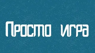 Просто игра