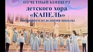 17 мая 2024. Отчётный концерт детского хора "КАПЕЛЬ".