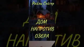 Райли Сейгер. Дом напротив озера 