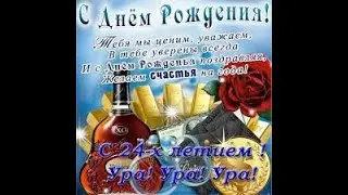 С днюхой тебя, Дима!