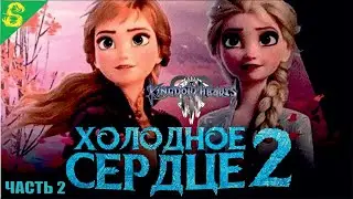 Холодное Сердце 2 Дисней Полностью Прохождение Kingdom Hearts 3 Часть 2 на PS 4