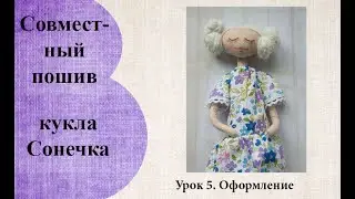 Сонечка оформление