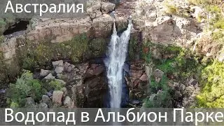 Водопады в парке Альбион, штат NSW, Австралия