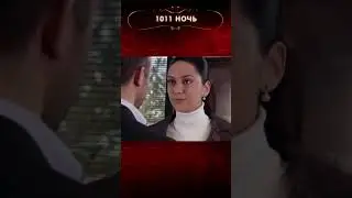 Как долго ты будешь меня наказывать? | 1001 ночь 