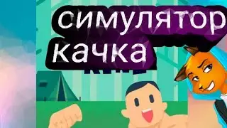 ОбзорИгр:Симулятор качка Muscle King