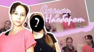 Сказки наоборот challendge//У МЕНЯ ГОСТЬ?!  😊😊