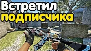 ВСТРЕТИЛ ПОДПИСЧИКА В КАТКЕ! - CS:GO
