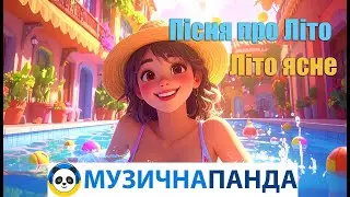 Пісня про літо. Літо ясне, ду-ду-ду-ду-ду-ду💙💛 ПІСНІ УКРАЇНСЬКОЮ МОВОЮ