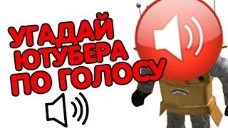 Роблокс УГАДАЙ ЮТУБЕРА ПО ГОЛОСУ