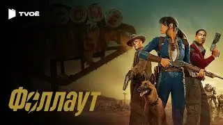 ФОЛЛАУТ 2 СЕЗОН (2024) | Русский трейлер | Фантастика | Сериал