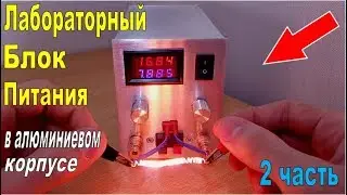 DIY Laboratory Power Supply in an Aluminum Case. Part 2