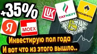 Инвестирую пол года на Тинькофф инвестиции.