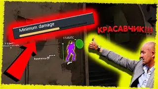 КАК НАСТРОИТЬ MIN.DAMAGЕ?! ТРЕНЕР ОДОБРЯЕТ