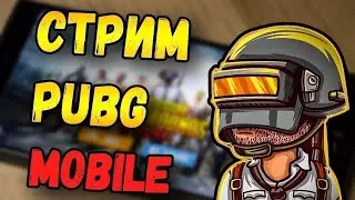 пабг мобаил стрим