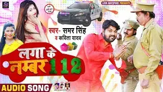 लगा के नंबर 112 | 
