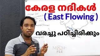 Kerala Geography /  Kerala Rivers.  (East Flowing ) . വരച്ചു പഠിച്ചു കഴിഞ്ഞു 👍👍