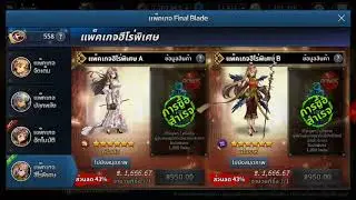 FINAL BLADE EP2-วันนี้จะมาเปิดน้ำเต้า6ดาว10กล่องกับแพ็ค950