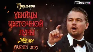 Убийцы Цветочной Луны и Каннский Кинофестиваль 2023: Ди Каприо, Де Ниро, Скорсезе