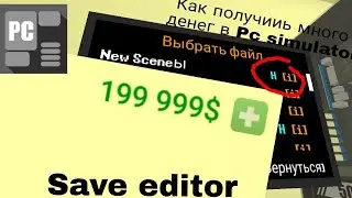 Как получииь много денег в Pc simulator