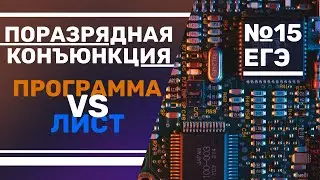 Информатика — ЕГЭ №15 «Поразрядная конъюнкция — на бумаге и через программирование»