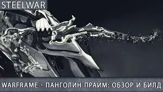 WARFRAME - ПАНГОЛИН ПРАЙМ (МЕЧ) : ОБЗОР / ГАЙД / ЛУЧШИЙ БИЛД В 2021 ГОДУ / КАК ПОЛУЧИТЬ / МНЕНИЕ