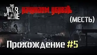 Прохождение This War of Mine #5 Начинаем убивать!!! (МЕСТЬ)