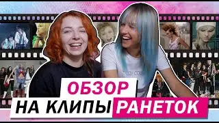 ОБЗОР НА КЛИПЫ "РАНЕТОК"