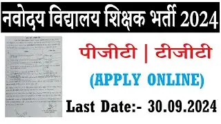 PGT 30000, TGT 27000 | नवोदय विद्यालय शिक्षक भर्ती 2024 | NVS TEACHERS VACACNY 2024 | APPLY ONLINE