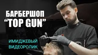 Имиджевый ролик Барбершоп TOP GAN