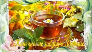 Я угощу вас чаем из мечты