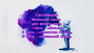 Т.Астафьева "Маленькая сюита для флейты соло"