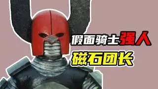 【假面騎士強人】磁石團長