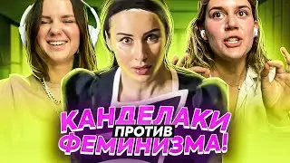 Тина Канделаки против феминизма | ПОДРУГИ