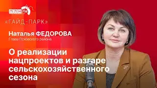 «Гайд-парк»: Глава Псковского района Наталья Федорова