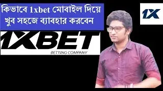 how to 1xbet  use। কিভাবে মোবাইল এ 1xbet ব্যাবহার করবেন bangla tutorial