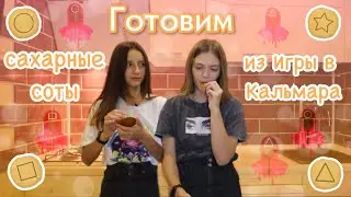 🥣 Готовим сахарные соты из Игры в Кальмара / Что-то пошло не так... / ЧЕЛЕНДЖ 🦑