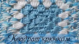 Вязание крючком  Квадрат крючком (бабушкин квадрат)