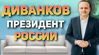 ДИВАНКОВ - НОВЫЙ ПРЕЗИДЕНТ РОССИИ. 5 причин любить нового ПРЕЗИДЕНТА-ДИВАНА. (в списках: Даванков)