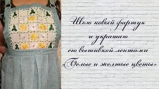 Шью новый фартук и украшаю его вышивкой лентами «Белые и желтые цветы»